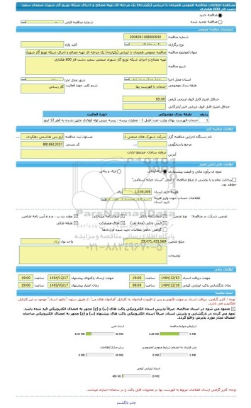 مناقصه، مناقصه عمومی همزمان با ارزیابی (یکپارچه) یک مرحله ای تهیه مصالح و اجرای شبکه توزیع گاز شهرک صنعتی سفید دشت فاز 600 هکتاری