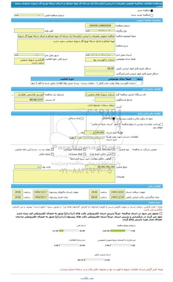 مناقصه، مناقصه عمومی همزمان با ارزیابی (یکپارچه) یک مرحله ای تهیه مصالح و اجرای شبکه توزیع گاز شهرک صنعتی سفید دشت