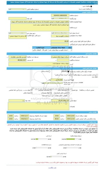 مناقصه، مناقصه عمومی همزمان با ارزیابی (یکپارچه) یک مرحله ای تهیه مصالح و اجرای خط تغذیه گاز شهرک صنعتی سفید دشت