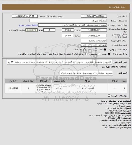 استعلام کامپیوتر با مشخصات فایل پیوست-تحویل دانشگاه-با تایید کارشناس-از ایران کد مشابه استفاده شده است-پرداخت 30 روز