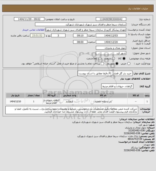 استعلام خرید بذر گل فصلی F1 دقیقا مطابق با اسناد پیوست