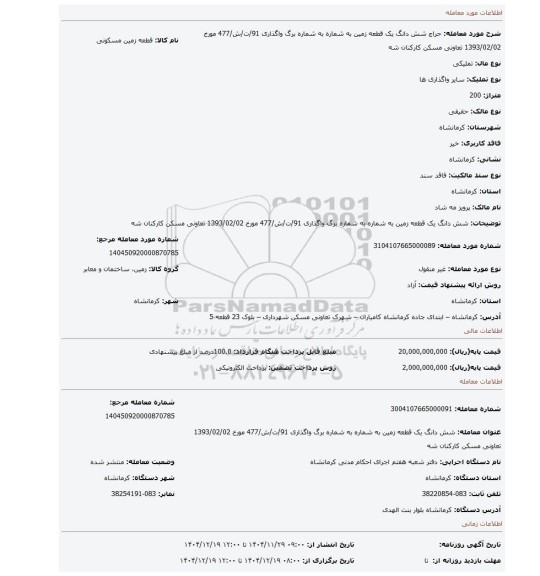 مزایده، شش دانگ یک قطعه زمین به شماره به شماره برگ واگذاری 91/ت/ش/477 مورخ 1393/02/02 تعاونی مسکن کارکنان شه