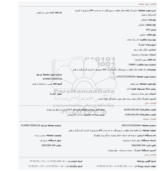 مزایده، یک قطعه ملک واقع در شهرچلگرد به مساحت 609 مترمربع با کاربری گردشگری و هتل