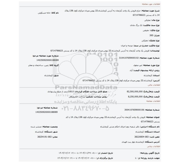مزایده، فروش یک واحد آپارتمان به آدرس کرمانشاه،22 بهمن،میدان مرکزی،کوی 138،پلاک 14 با کد پستی 6714796623