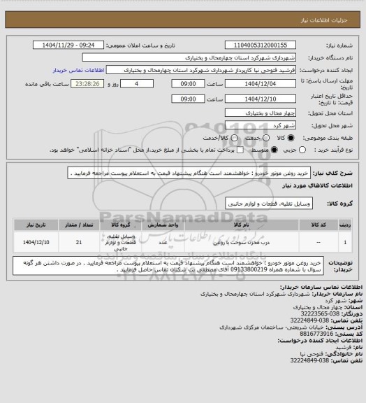 استعلام خرید روغن موتور خودرو : خواهشمند است هنگام پیشنهاد قیمت به استعلام پیوست مراجعه فرمایید .