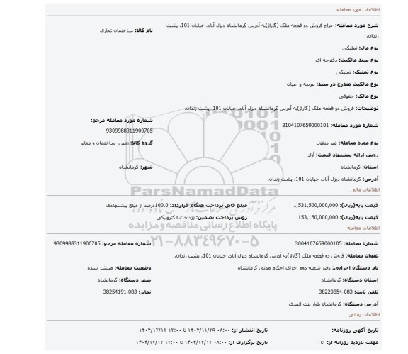 مزایده، فروش دو قطعه ملک (گاراژ)به آدرس کرمانشاه دیزل آباد، خیابان 101، پشت زندان،