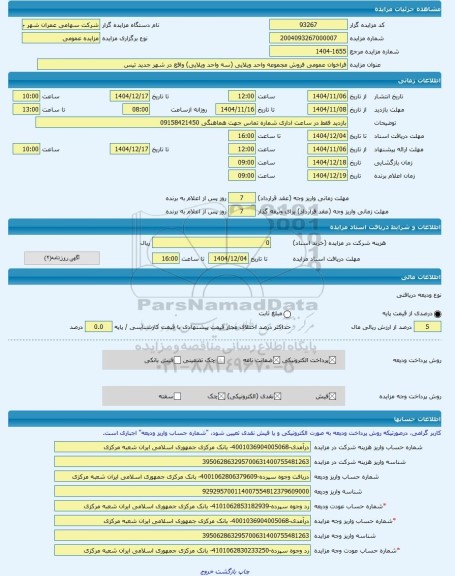 مزایده ، فراخوان عمومی فروش مجموعه واحد ویلایی (سه واحد ویلایی) واقع در شهر جدید تیس -مزایده ویلایی  - استان سیستان و بلوچستان