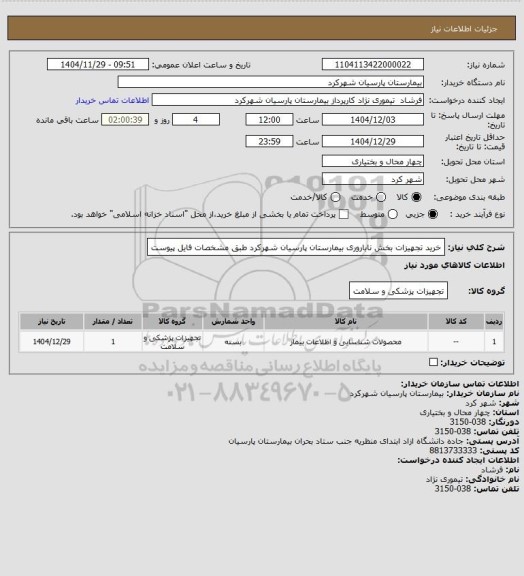 استعلام خرید تجهیزات بخش ناباروری بیمارستان پارسیان شهرکرد طبق مشخصات فایل پیوست