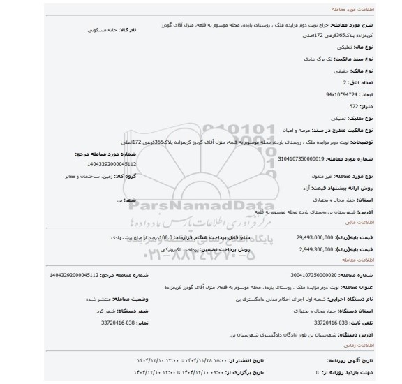مزایده، نوبت دوم مزایده ملک ، روستای بارده، محله موسوم به قلعه، منزل آقای گودرز کریمزاده پلاک365فرعی 172اصلی