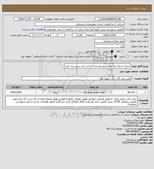 استعلام اجرای شبکه برق فشار متوسط چاه 2 حاجی آباد-شهرستان کیار