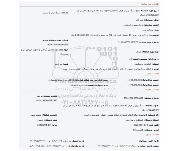 مزایده، سنگ تراورتن عرض 40 اصفهان قواره بلند 200 متر مربع به ارزش کل 1.700.000.000 ریال