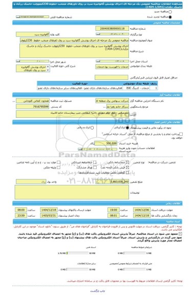 مناقصه، مناقصه عمومی یک مرحله ای اجرای پوشش گالوانیزه سرد بر روی تاورهای منتخب خطوط  230کیلوولت جاسک زرآباد و جاسک جکدان (1/041-1404)