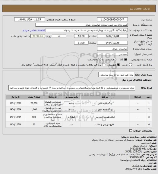 استعلام پودر بتن طبق درخواست پیوستی