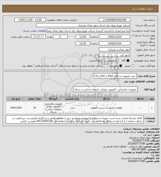 استعلام خرید تجهیزات و اقلام NOC و SOC و AI