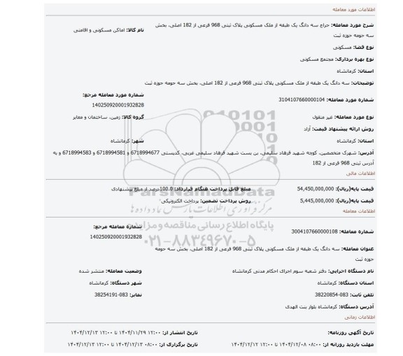 مزایده، سه دانگ  یک طبقه از ملک مسکونی پلاک  ثبتی 968 فرعی از 182 اصلی، بخش سه حومه حوزه ثبت