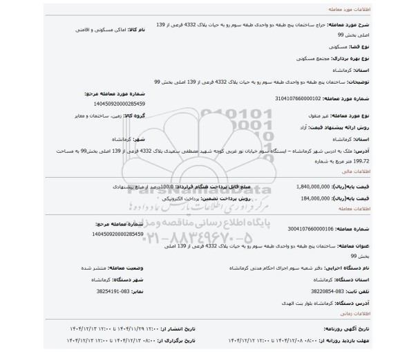 مزایده، ساختمان پنج طبقه دو واحدی طبقه سوم رو به حیات  پلاک 4332 فرعی از 139 اصلی بخش 99