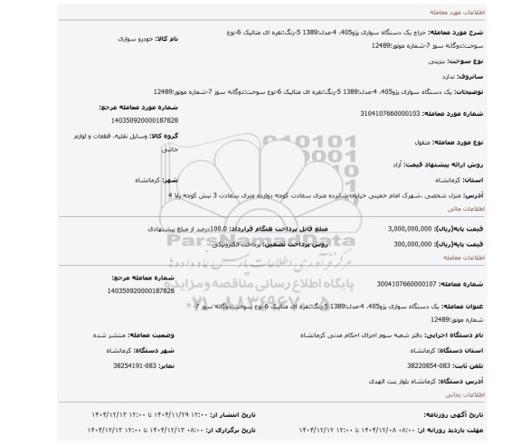 مزایده، یک دستگاه سواری پژو405، 4-مدل:1389  5-رنگ:نقره ای متالیک  6-نوع سوخت:دوگانه سوز  7-شماره موتور:12489