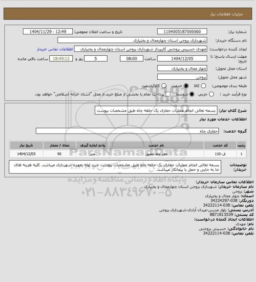 استعلام بسمه تعالی
انجام عملیات حفاری یک حلقه چاه طبق مشخصات پیوست