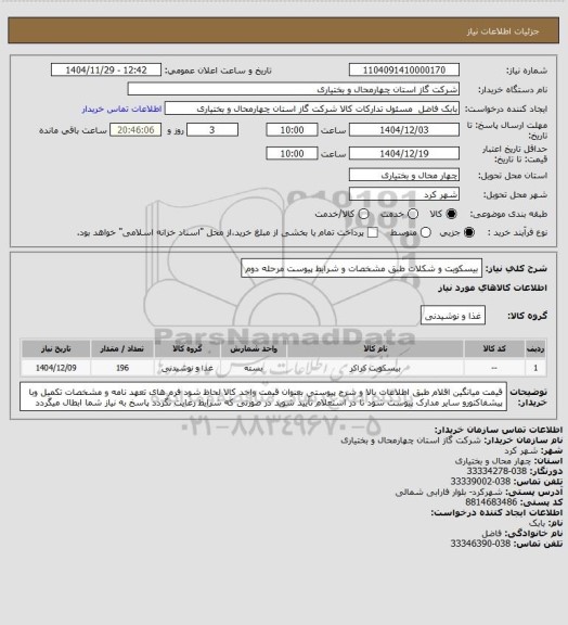 استعلام بیسکویت و شکلات طبق مشخصات و شرایط پیوست مرحله دوم