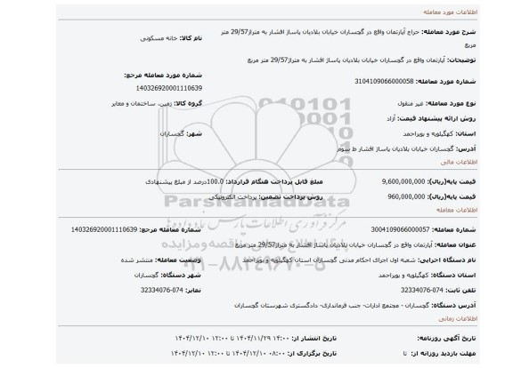 مزایده، آپارتمان واقع در گچساران خیابان بلادیان پاساژ افشار به متراژ29/57 متر مربع
