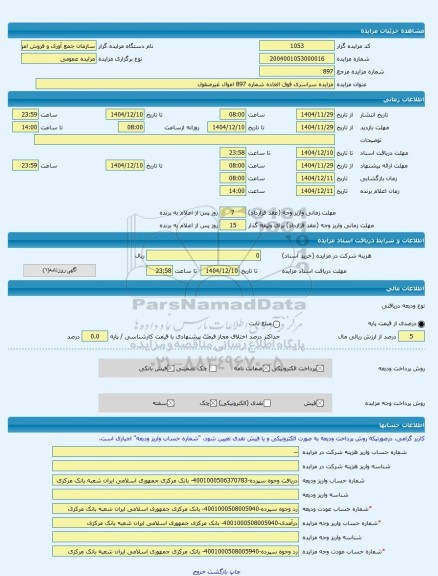 مزایده ، مزایده سراسری فوق العاده شماره 897 اموال غیرمنقول -مزایده ساختمان  - استان چهار محال و بختیاری