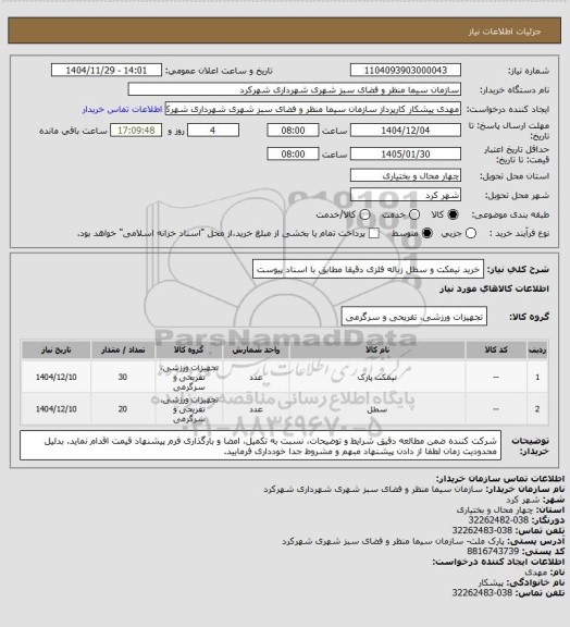 استعلام خرید نیمکت و سطل زباله فلزی دقیقا مطابق با اسناد پیوست