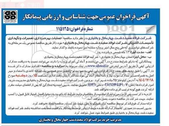 مناقصه عملیات بهره برداری تعمیرات و نگهداری تأسیسات الکتریکی شرکت