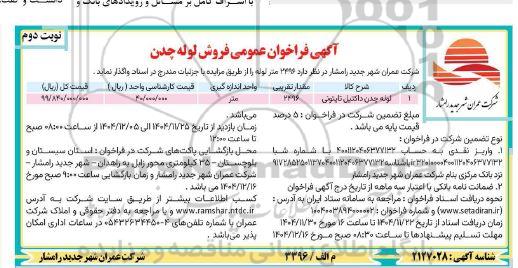 مزایده فروش لوله چدن- نوبت دوم