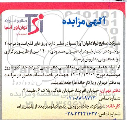 مزایده فروش ورق های قلع اندود درجه 2 موجود در انبار ...