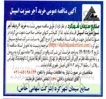 مناقصه خرید 6 ردیف آجر نسوز منیزیت اسپینل