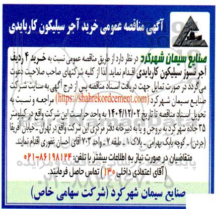 مناقصه خرید آجر سیلیکون کاربایدی