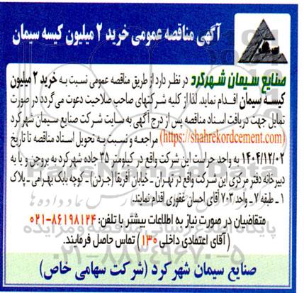  مناقصه خرید 2 میلیون کیسه سیمان