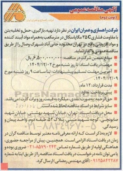مناقصه تهیه، بارگیری، حمل و تخلیه بتن با مقاومت فشاری C35 مگاپاسکال در متر مکعب ... / نوبت دوم