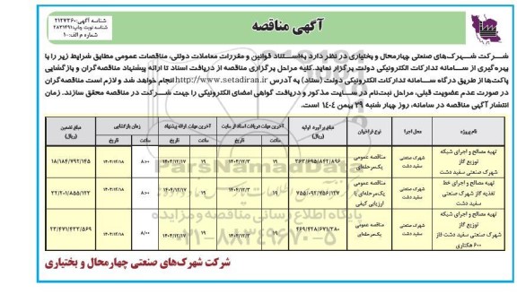 مناقصه تهیه مصالح و اجرای شبکه توزیع گاز...