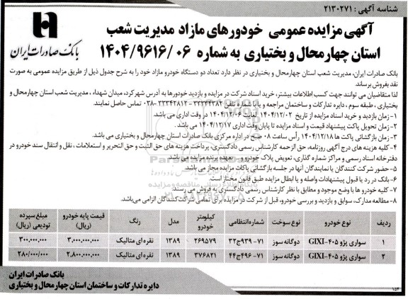 مزایده فروش دو دستگاه خودرو