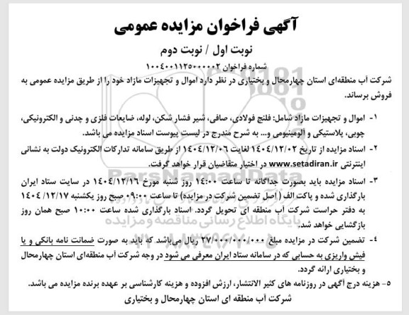 مزایده فروش اموال و تجهیزات مازاد ...