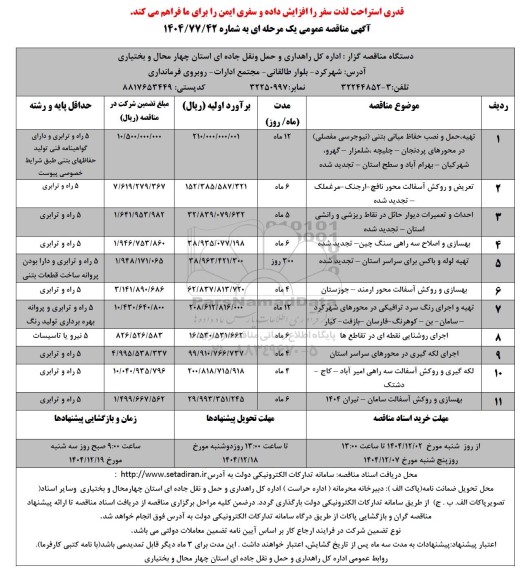 مناقصه تهیه، حمل و نصب حفاظ میانی بتنی (نیوجرسی مفصلی) ...