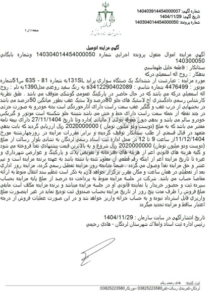 مزایده ششدانگ یک دستگاه سواری پراید 131 