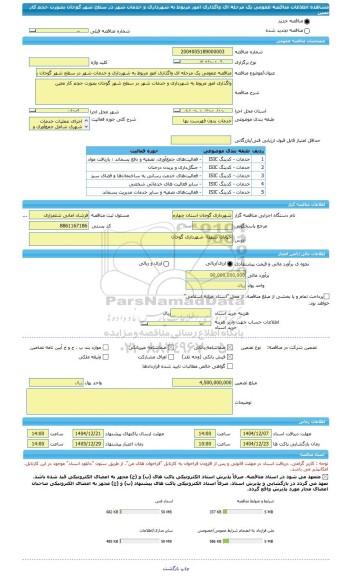 مناقصه، مناقصه عمومی یک مرحله ای واگذاری امور مربوط به شهرداری و خدمات شهر در سطح شهر گوجان بصورت حجم کار معین