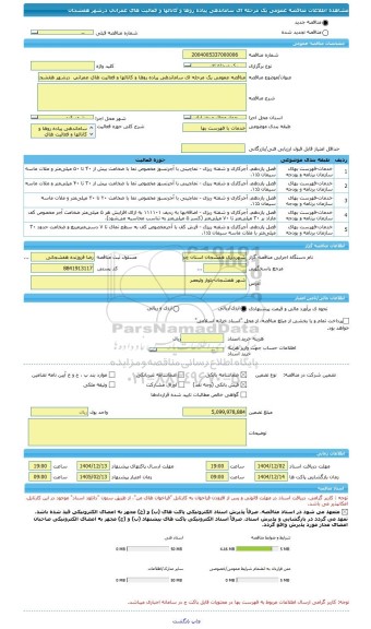 مناقصه، مناقصه عمومی یک مرحله ای ساماندهی پیاده روها و کانالها و فعالیت های عمرانی  درشهر هفشجان