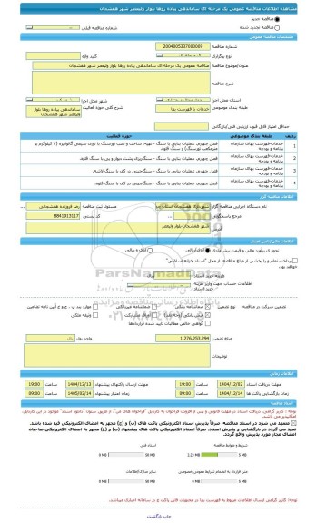 مناقصه، مناقصه عمومی یک مرحله ای ساماندهی پیاده روها بلوار ولیعصر شهر هفشجان