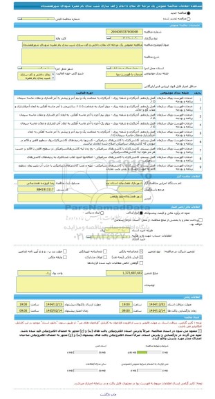 مناقصه، مناقصه عمومی یک مرحله ای نمای داخلی و کف سازی شیب بندی بام مقبره شهدای شهرهفشجان