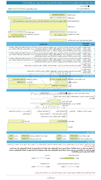 مناقصه، مناقصه عمومی یک مرحله ای ساماندهی کانال ها و  پیاده رو خیابان نهضت شهر هفشجان فاز 3