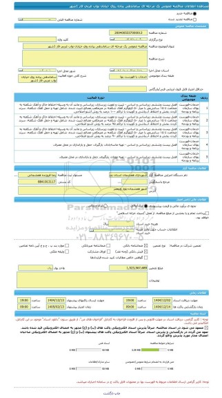 مناقصه، مناقصه عمومی یک مرحله ای ساماندهی پیاده روی خیابان نواب غربی فاز 1شهر