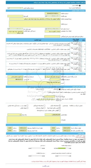 مناقصه، مناقصه عمومی یک مرحله ای ساماندهی پیاده روی خیابان نواب شرقی