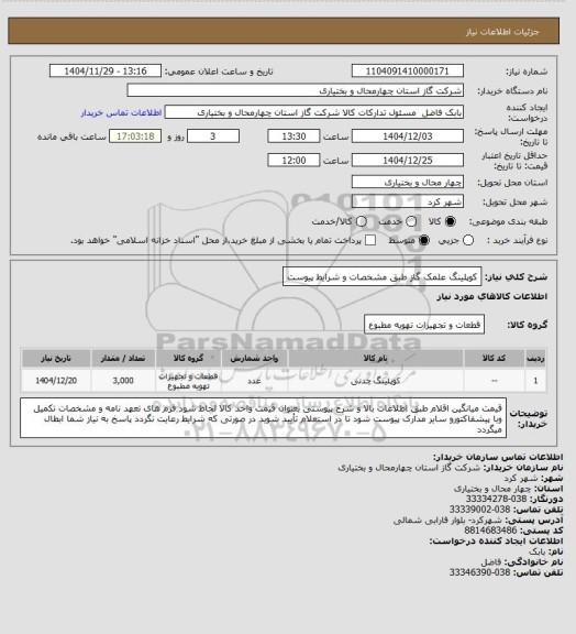 استعلام کوپلینگ علمک گاز طبق مشخصات و شرایط پیوست