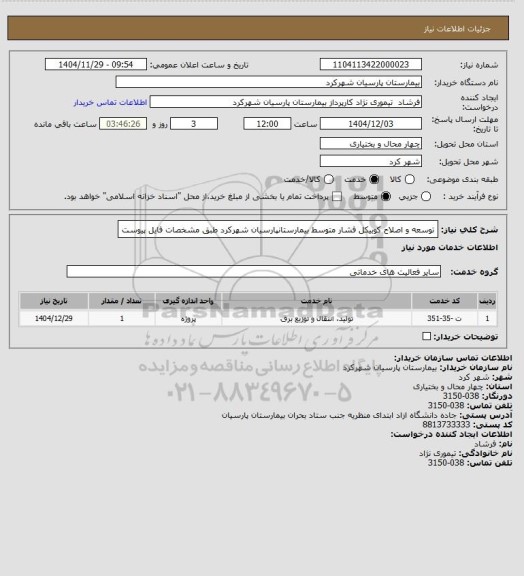 استعلام توسعه و اصلاح کوبیکل فشار متوسط بیمارستانپارسیان شهرکرد طبق مشخصات فایل پیوست