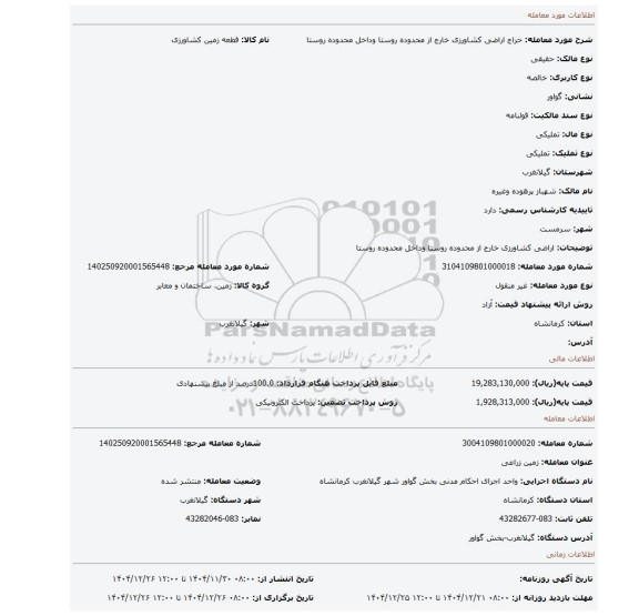 مزایده، اراضی کشاورزی خارج از محدوده روستا وداخل محدوده روستا