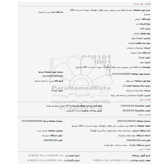 مزایده، یک قطعه زمین مزروعی دیمی واقع در کوهرنگ- میهه به مساحت 1500 مترمربع