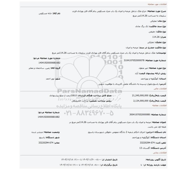 مزایده،  ملک شامل عرصه و اعیان یک باب منزل مسکونی بنام آقای فایز بهزادی فرزند سلیمان به مساحت 114.26متر مربع